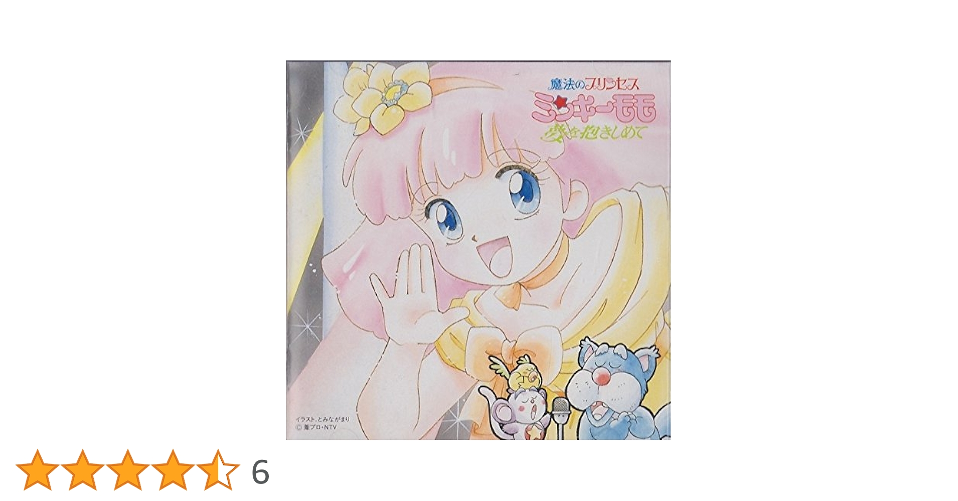 魔法のプリンセス ミンキーモモ　歌うフェアリー・テール！ sddefault.jpg